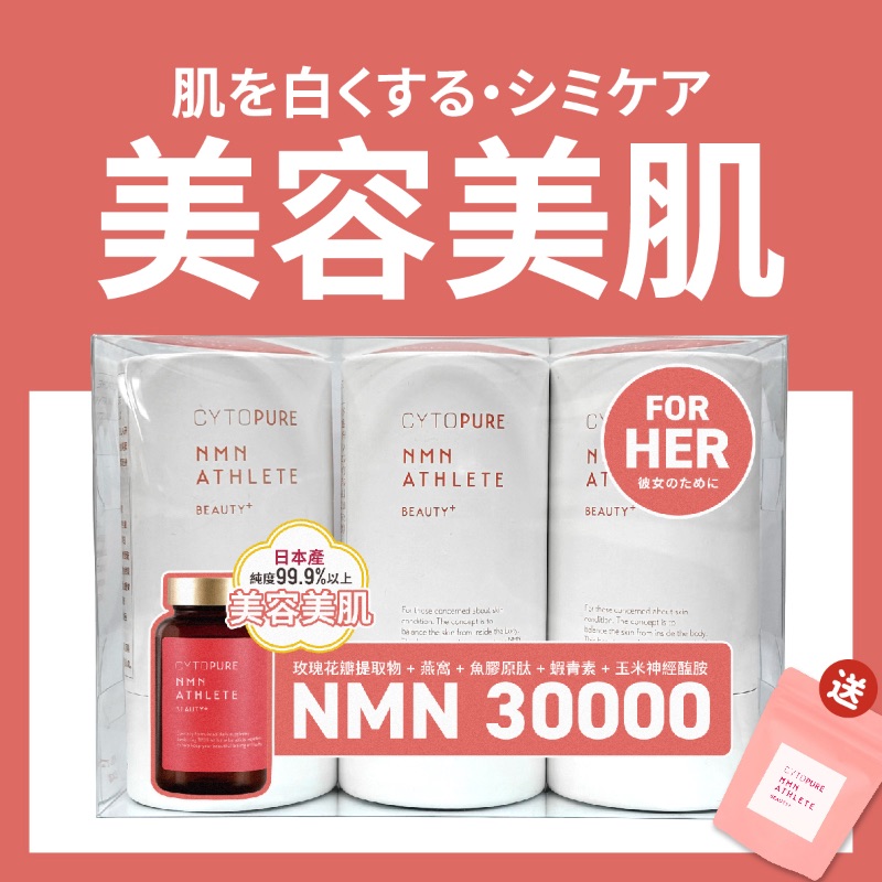 CYTOPURE NMN ATHLETE Beauty+ (120 \u7c92 x 3)